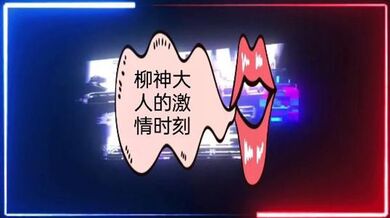 柳神大人的激情时刻