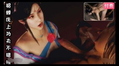 3D  貂蝉床上功夫不错喔~1