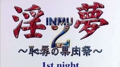 淫夢2～恥辱の果肉祭～ 1st night