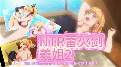NTR雷火剑義姐2不良义姐授乳中